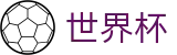 世界杯（中文）购彩服务平台 | 品牌中文服务总站